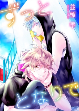 ずっととなりで　forever.1 [新書館]