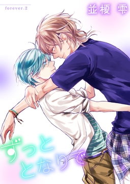 ずっととなりで　forever.2 [新書館]