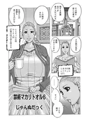 禁術マカリトオル6