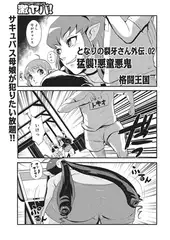 となりの裂牙さん_外伝02 -猛襲! 悪童悪鬼-
