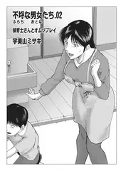不埒な男女たち02 保育士さんとオムツプレイ