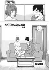 むかし憧れいまひとの妻 後編