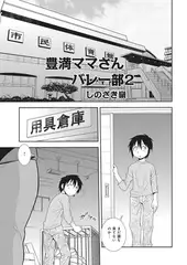 豊満ママさんバレー部 2