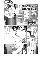 教師と男子01 背徳の学園秘情