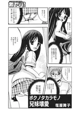 ボクノタカラモノ 兄妹壊愛