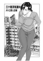三十路浮気妻06 AVと素人主婦
