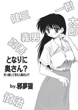 となりに奥さん? [メディアックス]