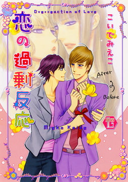 恋の過剰反応 [光彩書房]