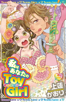 私はあなたのToy Girl [光彩書房]