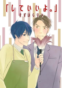 「していいよ。」1 [光彩書房]