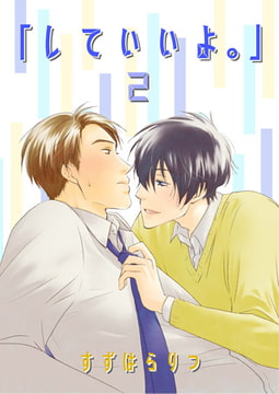 「していいよ。」2 [光彩書房]