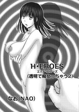 H・EROES (透明で痴女っちゃう2) [メディアックス]