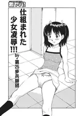 仕組まれた少女凌○!!!