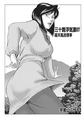 三十路浮気妻07 露店風呂情事