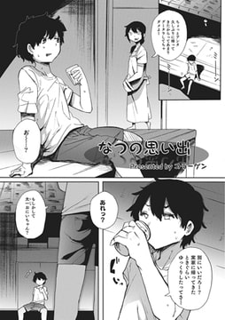 なつの思い出【単話】 [メディアックス]