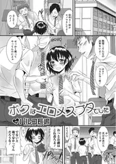 ボクはエロメスブタでした【単話】