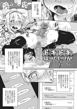 ドキドキはつたいけん【単話】 [メディアックス]