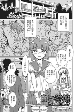 白い洋館【単話】 [メディアックス]