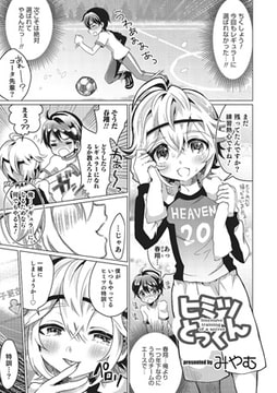 ヒミツとっくん【単話】 [メディアックス]