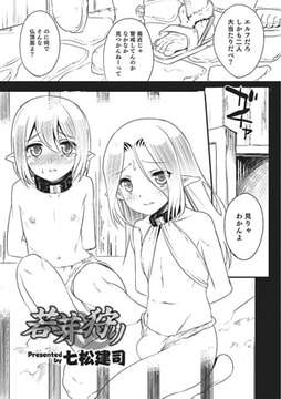 若芽狩り【単話】 [メディアックス]