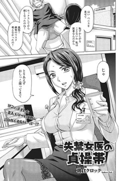 失禁女医の貞操帯【単話】 [一水社]