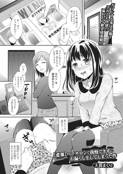 【悲報】ヘアサロンで我慢できずにお漏らしをしてしまった件【単話】 [一水社]