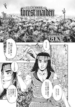forest maiden -エルフ"性"態報告書-【単話】 [一水社]