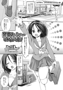 発車お～らい…じゃないです!?【単話】 [一水社]