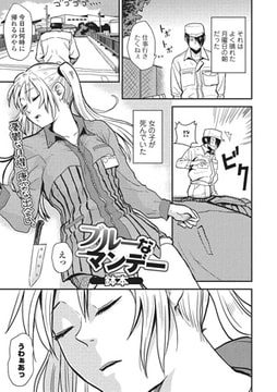 ブルーなマンデー【単話】 [一水社]