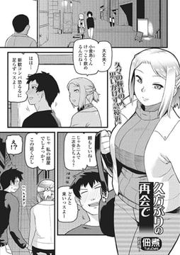 久方ぶりの再会で【単話】 [一水社]