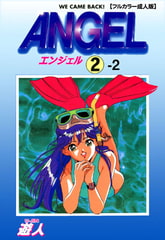 ANGEL 2-2【フルカラー成人版】 [TMEプラス]