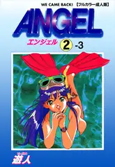 ANGEL 2-3【フルカラー成人版】