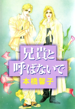 兄貴と呼ばないで [ビーグリー]