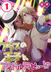 アラブの王子と、アイドルデビュー!? 1 [スクリーモ]