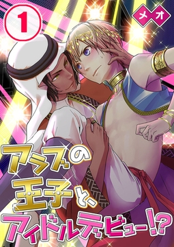 アラブの王子と、アイドルデビュー!? 1 [スクリーモ]