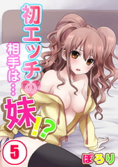 初エッチの相手は…妹!? 5 [スクリーモ]