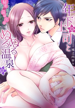 年下上司とぬるぬる温泉～秘密の温泉出張(1) [forcs]