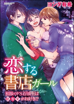 恋する書店ガール～和服のドS石油王は略奪愛がお好き！？～ [ぶんか社]