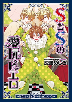 SとSの愛玩ピエロ 2 [ジュネット]