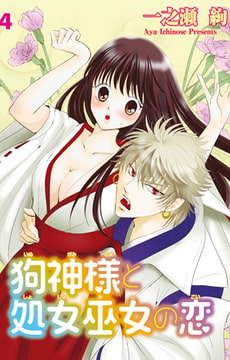 狗神様と処女巫女の恋4 [大都社/秋水社]