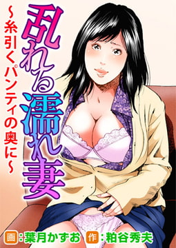 乱れる濡れ妻～糸引くパンティの奥に～ [秋水社ORIGINAL]
