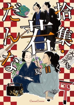 拾集・若だんな [プランタン出版]