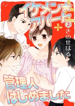 イケメン☆アパート管理人はじめました 2話 [笠倉出版社]