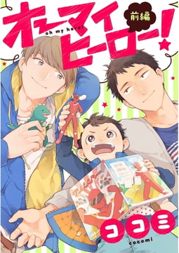 オーマイヒーロー！【単話売】 前編 [ジュリアンパブリッシング]