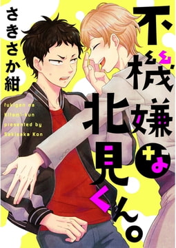 不機嫌な北見くん。【単話売】 [ジュリアンパブリッシング]