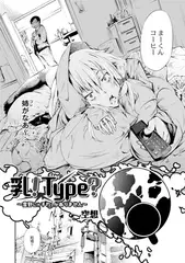乳! Type? ～雪野にゃそれしかありません～