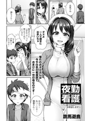 夜勤看護 [文苑堂]