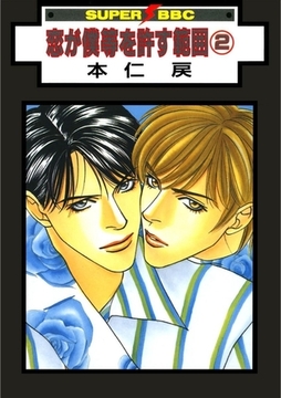 恋が僕等を許す範囲（2） [リブレ]