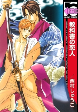 教科書の恋人 [リブレ]