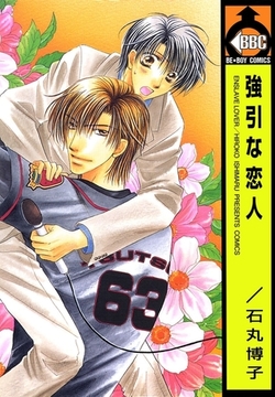 強引な恋人 [リブレ]